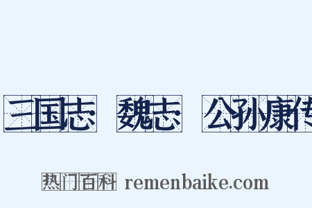 三国志·魏志·公孙康传是什么意思的图片